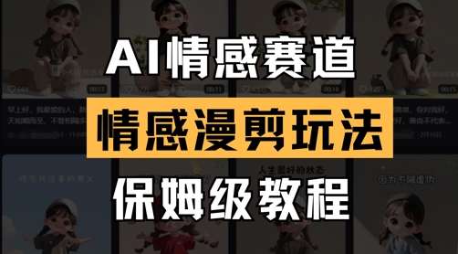 AI情感赛道，情感漫剪玩法，保姆级教程-泰戈创艺资源库