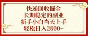 快递回收掘金,长期稳定的副业,新手小白当天上手,轻松日入数张【揭秘】-泰戈创艺资源库