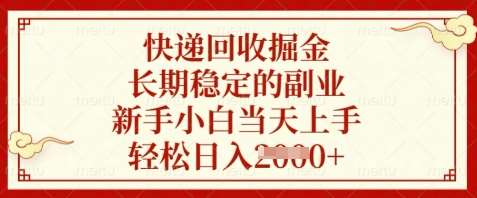 快递回收掘金，长期稳定的副业，新手小白当天上手，轻松日入数张【揭秘】-泰戈创艺资源库
