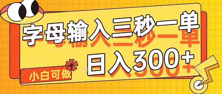 （14499期）字母输入，5秒一单，单日收益轻松300+-泰戈创艺资源库