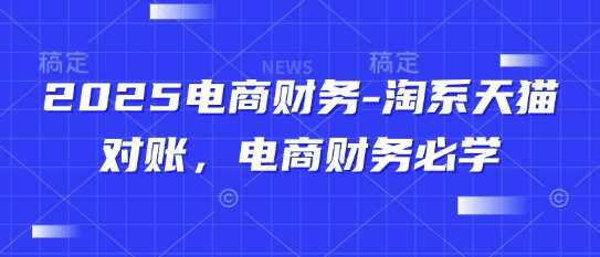 2025电商财务-淘系天猫对账，电商财务必学-泰戈创艺资源库