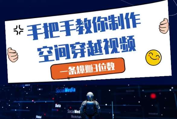 手把手教你制作空间穿越视频，一条爆挣3位数-泰戈创艺资源库