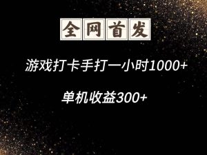 游戏打卡手打一小时1000+  单机收益300+脚本不是市面上的战神和A+全网独家脚本-泰戈创艺资源库