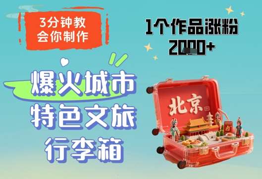 3分钟教会你，制作爆火城市特色文旅行李箱，1个作品涨粉2000+-泰戈创艺资源库