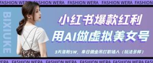 小红书爆款红利:用AI做虚拟美女号,3天涨粉5W,单日佣金吊打职场人-泰戈创艺资源库