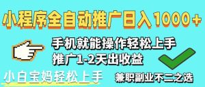 （14526期）2025年最新风口，小程序自动推广，稳定日入1000+，小白轻松上手-泰戈创艺资源库