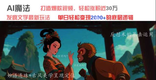 AI魔法：发疯文学最新玩法，打造爆款视频，轻松涨粉近30W，单日变现1k+-泰戈创艺资源库