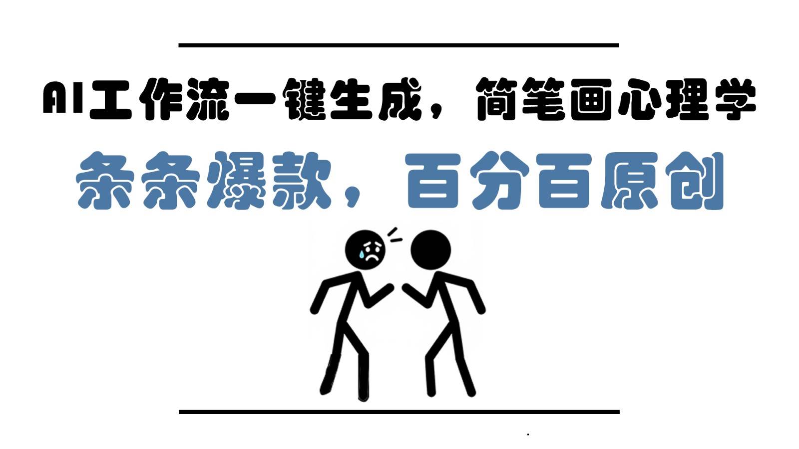 AI工作流一键生成，简笔画心理学，条条爆款，百分百原创，小白5分钟上手，月入1万+-泰戈创艺资源库