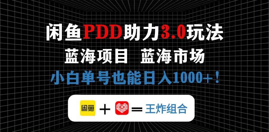 （14516期）闲鱼卖拼多多助力项目，蓝海市场新手也能单号日入1000+-泰戈创艺资源库