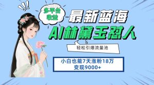 (14492期)最新蓝海项目,多平台收益,小白7天涨粉18万变现9000+-泰戈创艺资源库