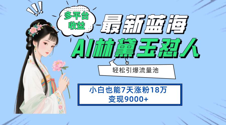 （14492期）最新蓝海项目，多平台收益，小白7天涨粉18万变现9000+-泰戈创艺资源库