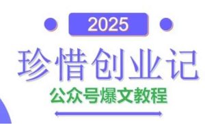 AI公众号爆文创作变现，2025公众号爆文教程(包含指令)-泰戈创艺资源库