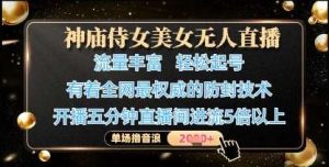 神庙侍女美女无人直播，轻松起号，有着全网最权威的防封技术，单场撸音浪1k+-泰戈创艺资源库