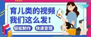 疯狂爆火!抖音,视频号育儿类的视频,小白轻松制作,快速拿到结果-泰戈创艺资源库