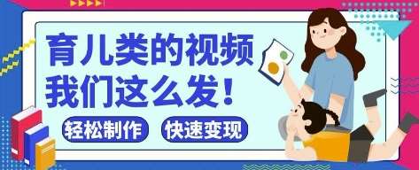 疯狂爆火！抖音，视频号育儿类的视频，小白轻松制作，快速拿到结果-泰戈创艺资源库