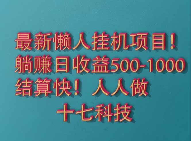 （14630期）2025最新懒人挂机项目！长久稳定，解放双手！单日收益500+-泰戈创艺资源库