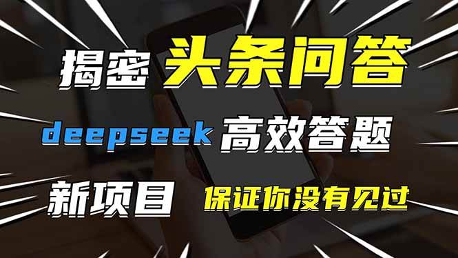 （14480期）头条问答，刚出的新玩法！保证你没见过！用DeepSeek去高效答题，一个账…-泰戈创艺资源库