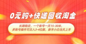 0元购+快递回收淘金,长期稳定,单号一天15-30米,多账号操作可日入3-4位数-泰戈创艺资源库