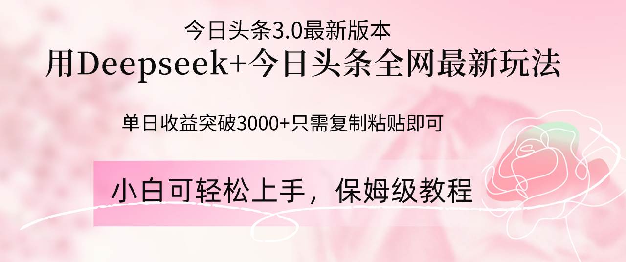 （14452期）Deepseek结合今日头条全网最新玩法，单日收益突破3000+，只需要简单的…-泰戈创艺资源库