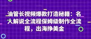 油管长视频爆款打造秘籍:名人解说全流程保姆级制作全流程,出海挣美金-泰戈创艺资源库