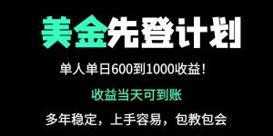 （14496期）25年全网最高单日收益冠军项目，单日收益600-1000美金-泰戈创艺资源库