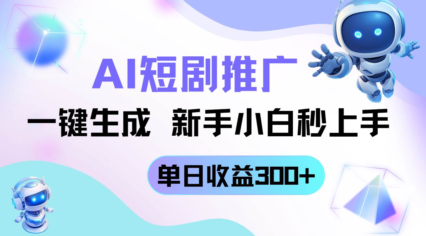 （14490期）短剧推广新玩法，AI一键生成，新手小白秒上手，单日收益300+-泰戈创艺资源库