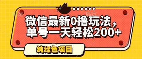 微信最新0撸玩法，单号一天轻松200+，绿色不违规【揭秘】-泰戈创艺资源库