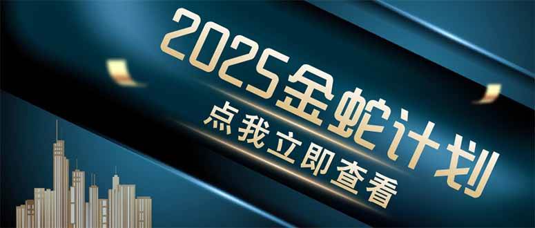 （14528期）金蛇计划 情感掘金 利用软件一键制作情感视频，同时发布四大体平台-泰戈创艺资源库