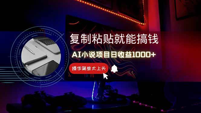 （14671期）AI写小说日赚1000+，0基础也能操作，副业新手闭眼跟做！-泰戈创艺资源库