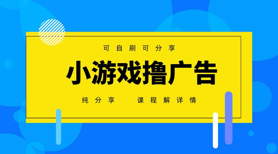 一台手机广告变现月入6000+纯分享版，小白轻松上手，2025必做项目没有之一-泰戈创艺资源库