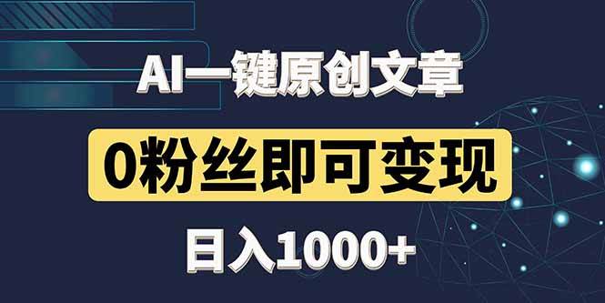 （14696期）最新AI一键头条原创文章，3分钟一条，0粉丝即可变现，日入1000+-泰戈创艺资源库
