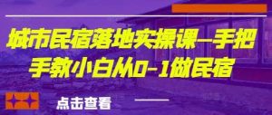 城市民宿落地实操课—手把手教小白从0-1做民宿-泰戈创艺资源库