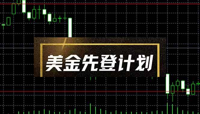 （14550期）美金先登计划（2025黑马项目） （单人日收益2至3K，当日可提现，可放大…-泰戈创艺资源库