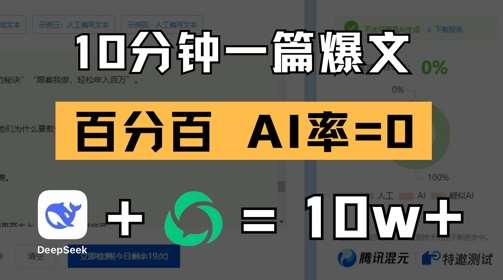 10分钟一篇爆文，100% 零AI率，用deepseek轻松玩转公众号爆文项目-泰戈创艺资源库