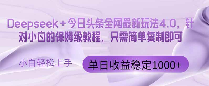 （14678期）今日头条4.0最新版本 Deepseek+今日头条全网最新玩法，单日收益突破100…-泰戈创艺资源库