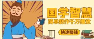 百万点赞！抖音视频号5分钟制作千万播放国学感悟视频，快速拿到结果-泰戈创艺资源库