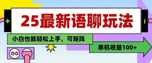 25年最新语聊玩法，纯手工，单机收益100+，小白也能轻松上手，可矩阵操作-泰戈创艺资源库