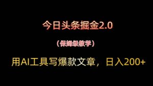 今日头条掘金2.0，用AI工具写爆款文章，日入200+-泰戈创艺资源库