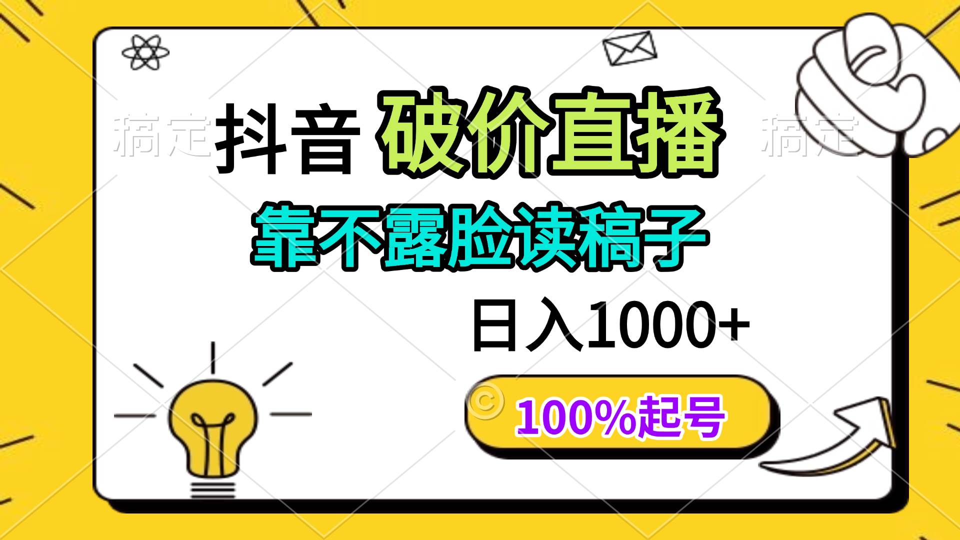 （14509期）抖音破价直播，靠不露脸读稿子， 日入多张，100%起号-泰戈创艺资源库