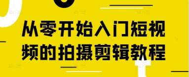 从零开始入门短视频的拍摄剪辑教程-泰戈创艺资源库