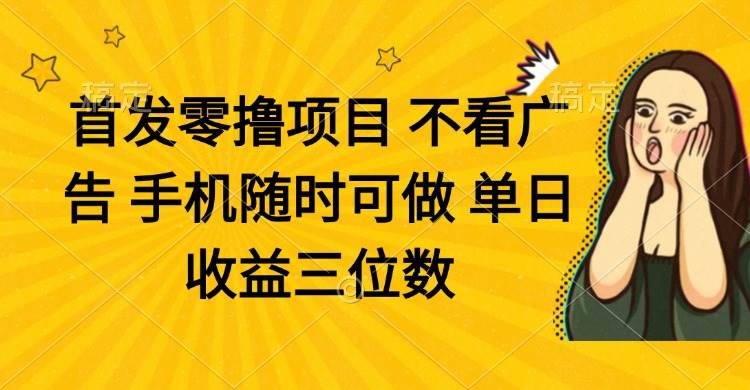 （14505期）零撸项目 不看广告 手机随时可做 单日收益三位数-泰戈创艺资源库
