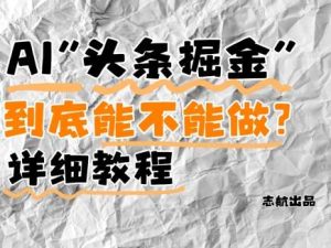 AI头条掘金是什么？还能不能做？详细讲解-泰戈创艺资源库