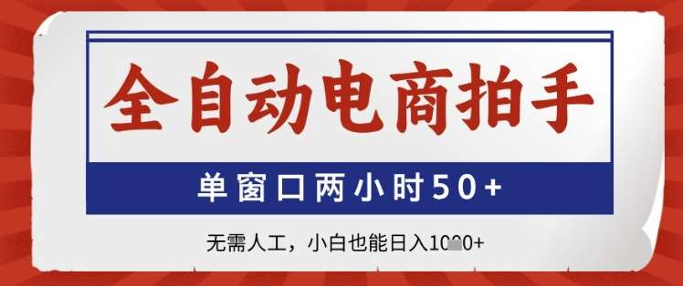 全自动电商拍手，单窗口两小时50+，无需人工，小白也能日入1k+【揭秘】-泰戈创艺资源库