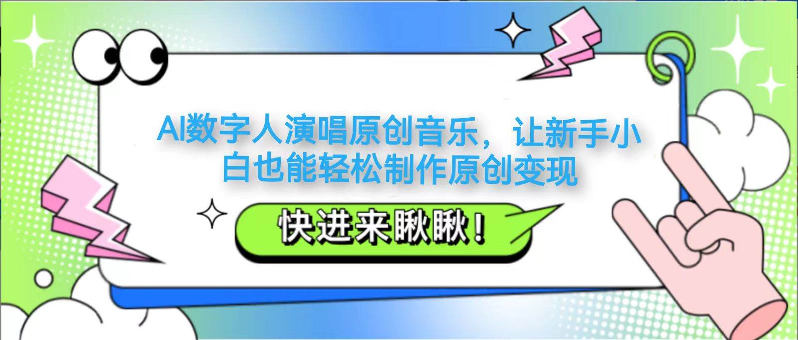 AI数字人演唱原创音乐，让新手小白也能轻松制作原创变现-泰戈创艺资源库