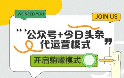 公众号+今日头条双代运营，有账号就行，单日稳定变现5张+【揭秘】-泰戈创艺资源库