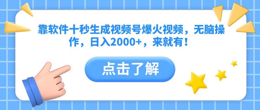 （14538期）靠软件十秒生成视频号爆火视频，无脑操作，日入2000+，来就有！-泰戈创艺资源库