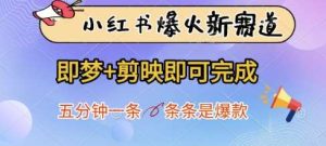 小红书爆火新赛道,即梦+剪映即可完成,五分钟一条,条条是爆款-泰戈创艺资源库