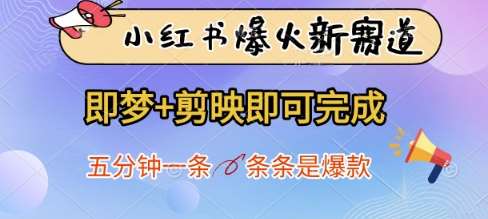 小红书爆火新赛道，即梦+剪映即可完成，五分钟一条，条条是爆款-泰戈创艺资源库