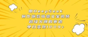 用DeepSeek制作爆款情感文案视频,超级火爆的赛道,单日变现数张-泰戈创艺资源库