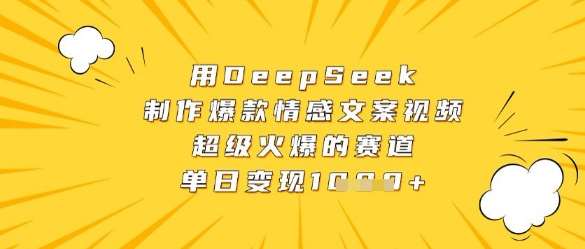 用DeepSeek制作爆款情感文案视频，超级火爆的赛道，单日变现数张-泰戈创艺资源库